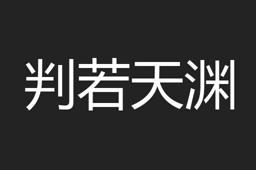 判若天渊