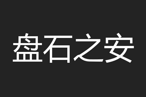 盘石之安