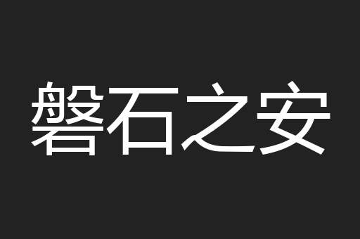 磐石之安