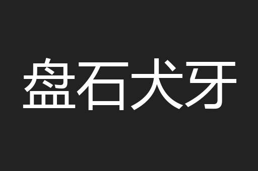 盘石犬牙