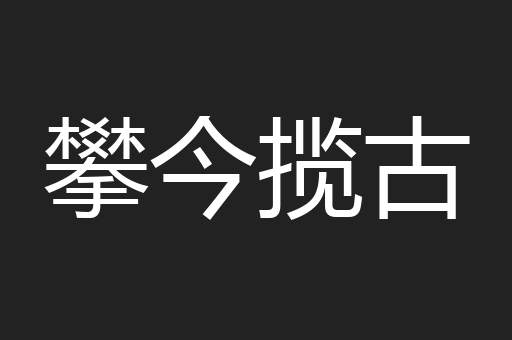 攀今揽古