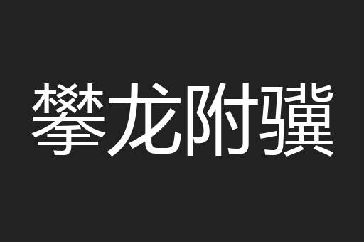 攀龙附骥