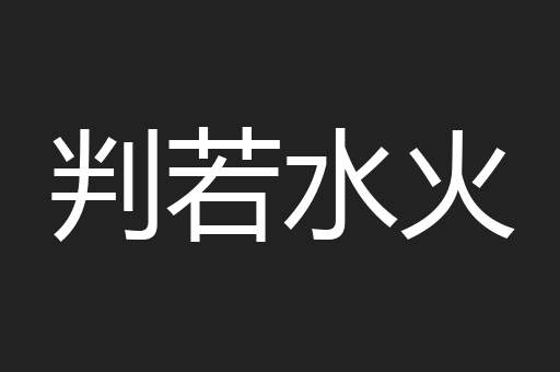 判若水火