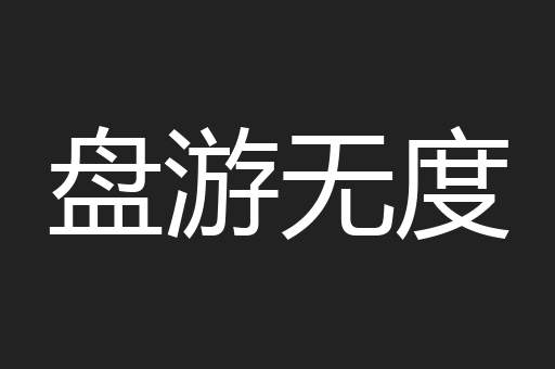 盘游无度