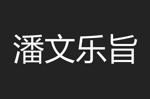 潘文乐旨