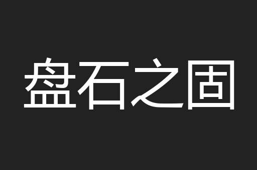 盘石之固