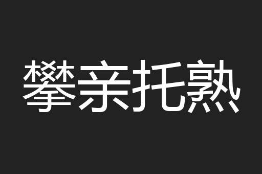攀亲托熟
