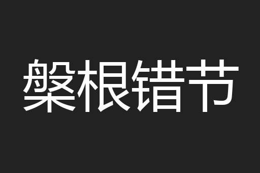 槃根错节