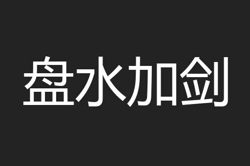 盘水加剑