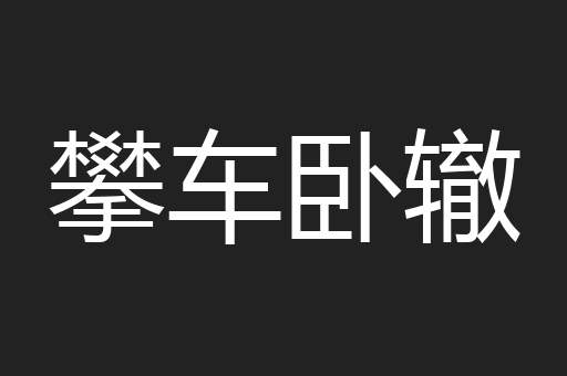 攀车卧辙