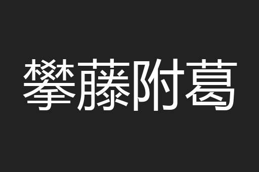 攀藤附葛