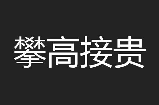 攀高接贵