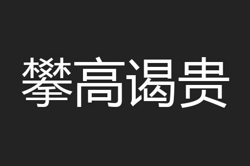 攀高谒贵