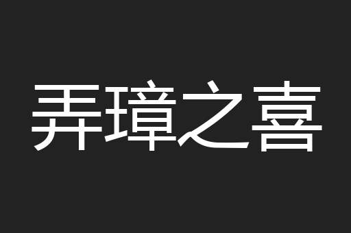 弄璋之喜