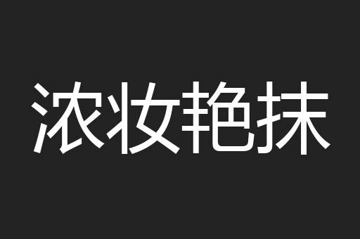 浓妆艳抹