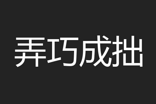 弄巧成拙