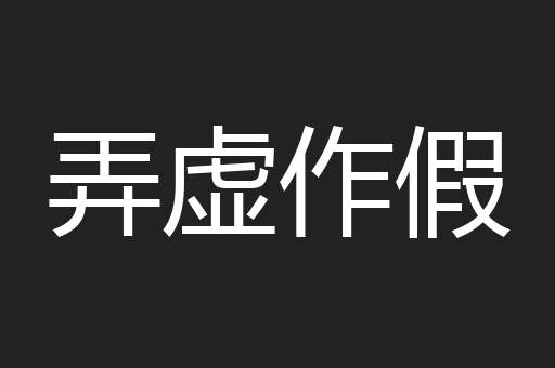 弄虚作假