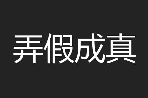 弄假成真