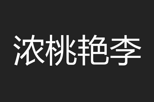 浓桃艳李