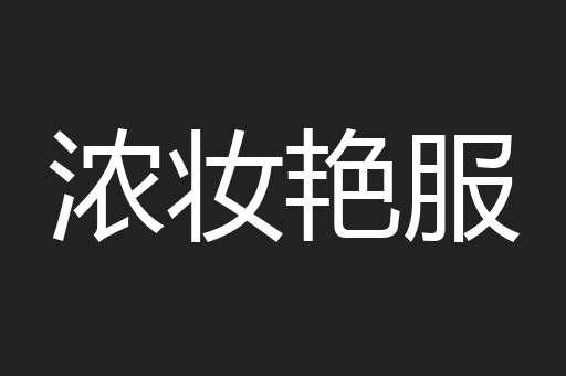 浓妆艳服