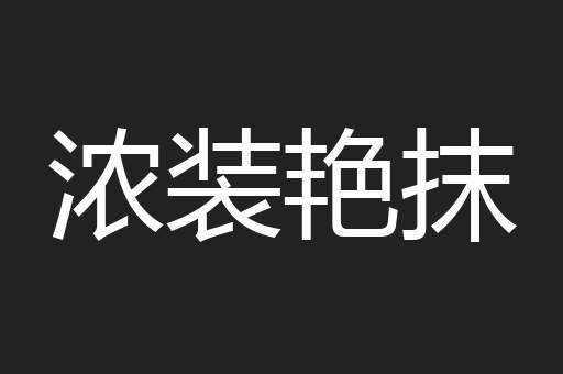 浓装艳抹