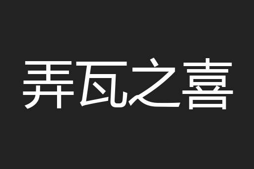 弄瓦之喜