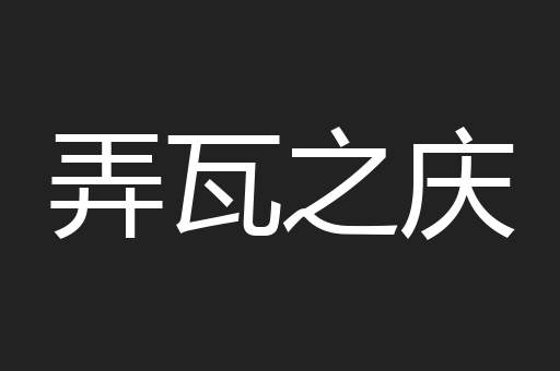 弄瓦之庆