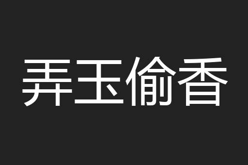 弄玉偷香