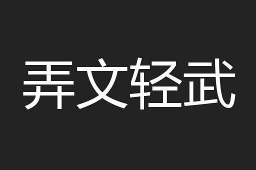 弄文轻武