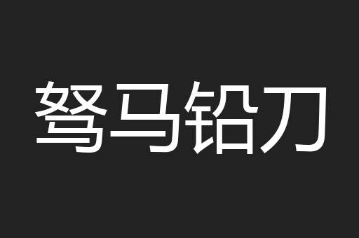 驽马铅刀