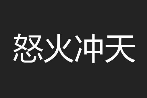 怒火冲天