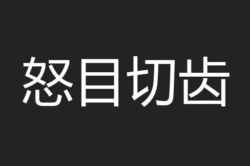 怒目切齿