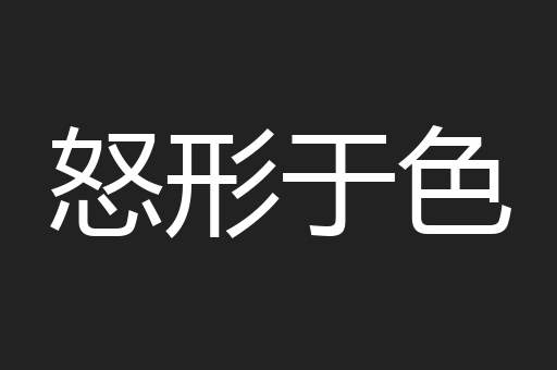 怒形于色