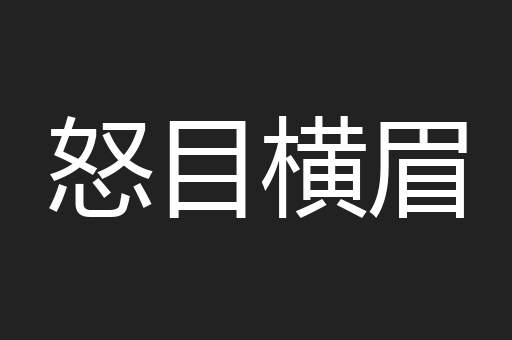 怒目横眉