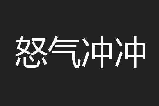 怒气冲冲