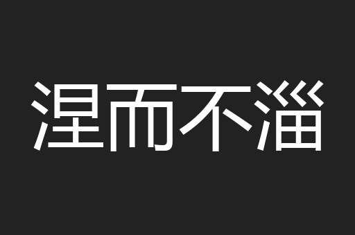 涅而不淄