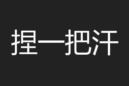 捏一把汗