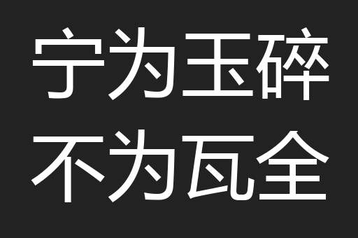 宁为玉碎不为瓦全