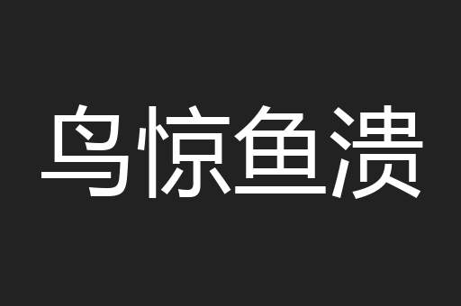 鸟惊鱼溃