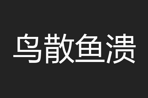 鸟散鱼溃