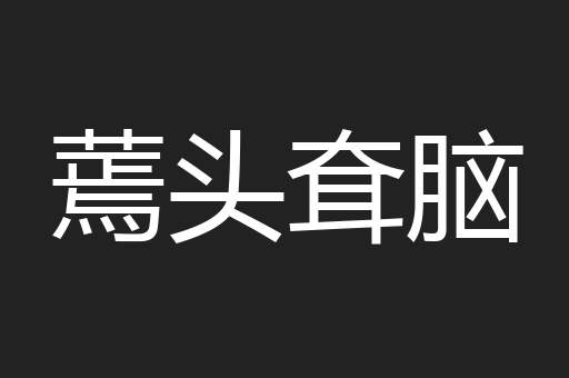 蔫头耷脑