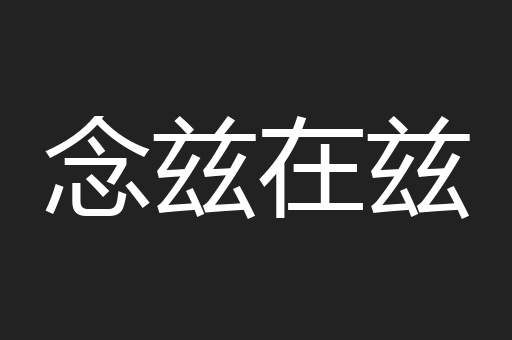 念兹在兹