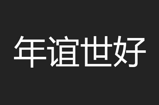 年谊世好