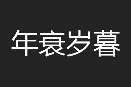 年衰岁暮