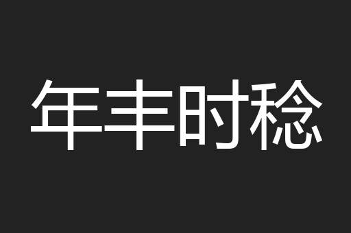 年丰时稔