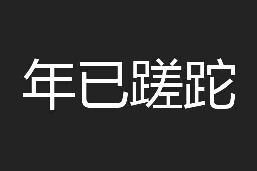 年已蹉跎