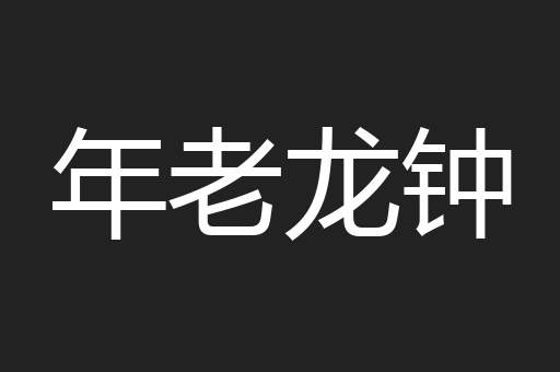 年老龙钟