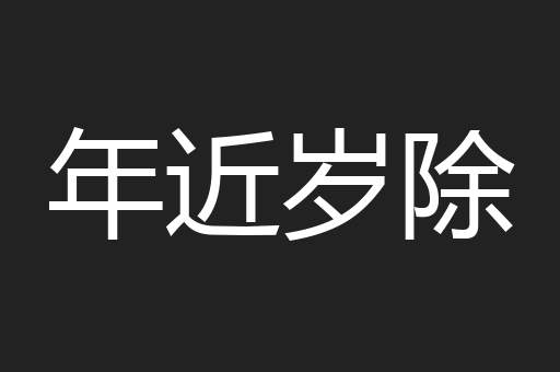 年近岁除