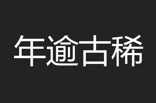 年逾古稀