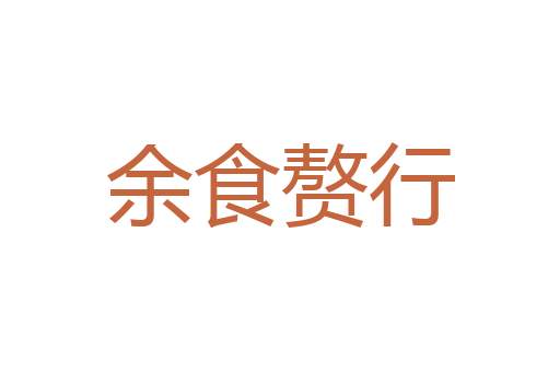 拈花摘艳